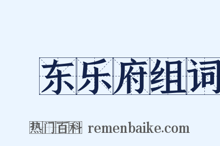 沜东乐府组词是什么意思的图片